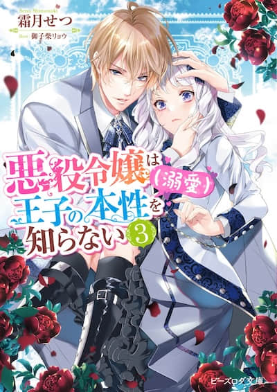 反派千金對王子的本性一無所知