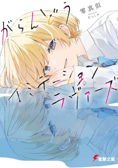 空虛Imitation Lovers