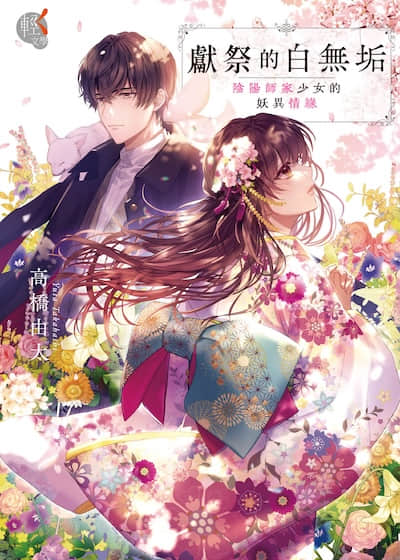 獻祭的白無垢：陰陽師家少女的妖異情緣