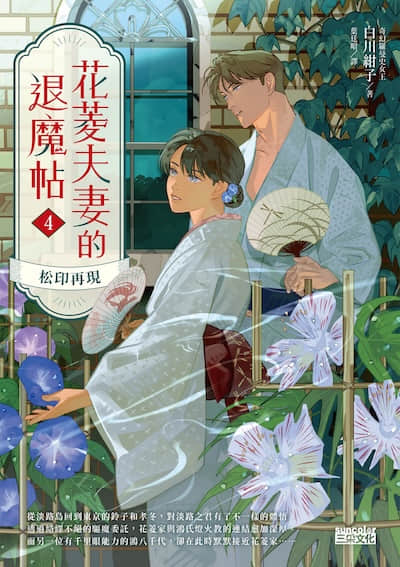 花菱夫妻的退魔帖
