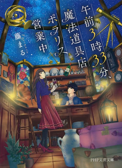 凌晨3點33分，魔法道具店北極星營業中