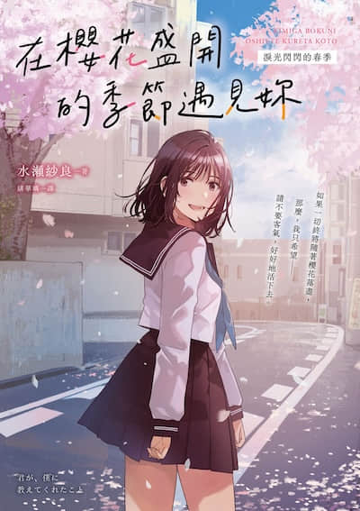 在櫻花盛開的季節遇見妳