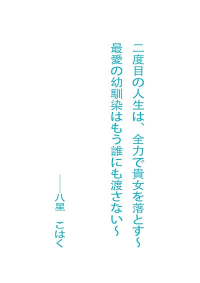 第二次人生的我，將全力把你攻陷 ～絕不會再把心♡的青梅竹馬交給任何人～
