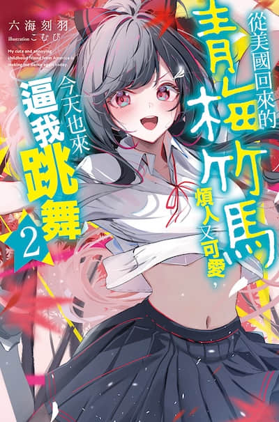 從美國回來的青梅竹馬煩人又可愛，今天也來逼我跳舞