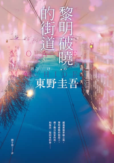 黎明破曉的街道【事後清晨版】：東野圭吾筆下的「外遇」！