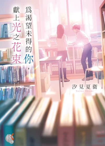 為渴望未得的你，獻上光之花束