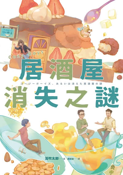 Cozy Boys：居酒屋消失之謎