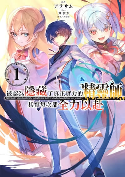 被認為隱藏了真正實力的精靈師，其實每次都全力以赴