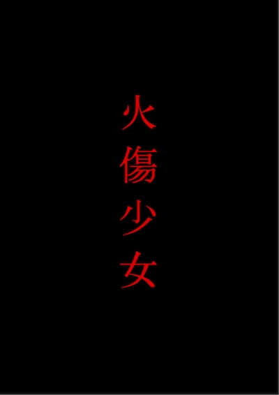 火傷少女