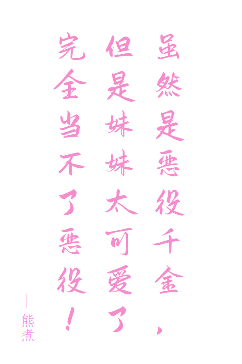 雖然是惡役千金，但是妹妹太可♡了完全當不了惡役！