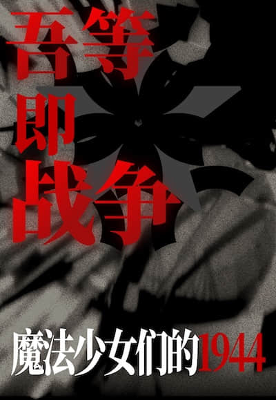 吾等即戰爭：魔法少女們的1944