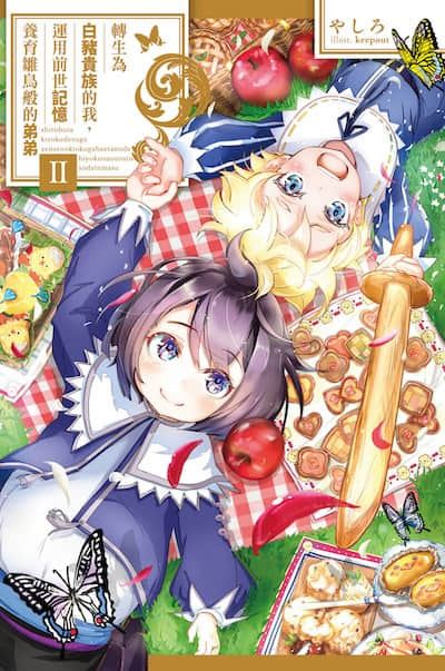 轉生為白豬貴族的我,運用前世記憶養育雛鳥般的弟弟