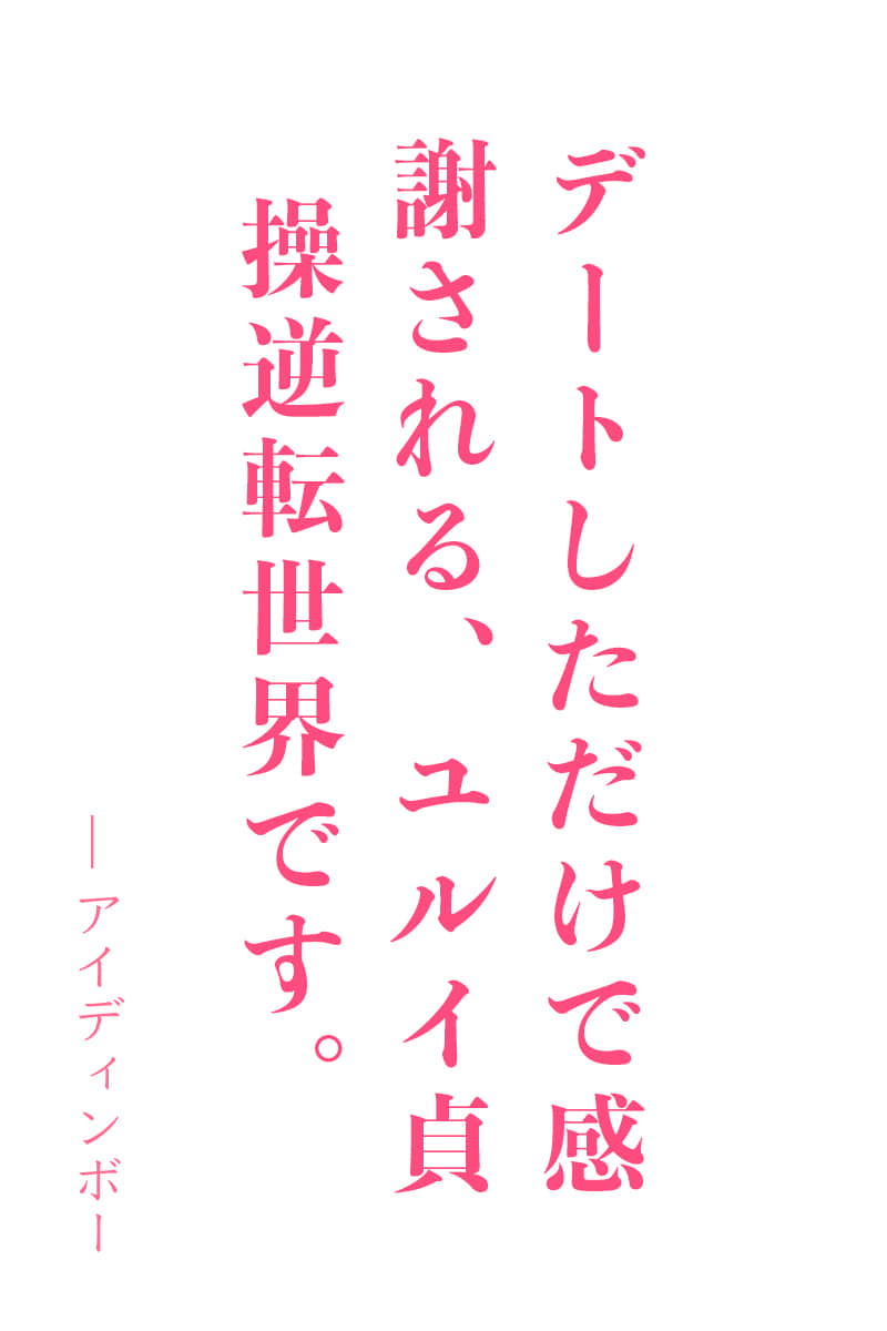 在貞操逆轉的世界中為所欲為