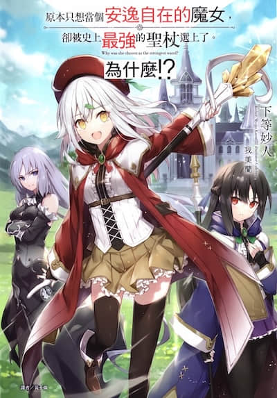 原本只想當個安逸自在的魔女，卻被史上最強的聖杖選上了。為什麼!?