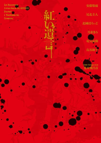 JOJO黃金之風外傳 紅色遺言