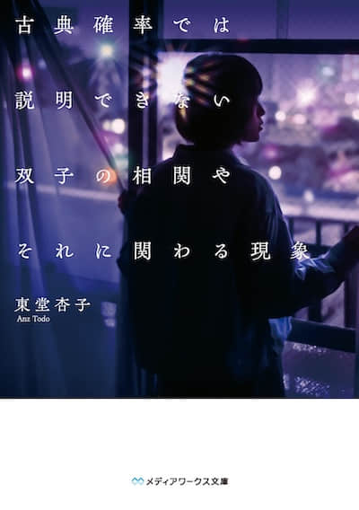 超越古典概率框架的雙胞胎關聯及其相關現象