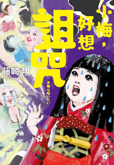 小梅，好想詛咒