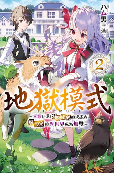 地獄模式 ～喜歡挑戰特殊成就的玩家在廢設定的異世界成為無雙～