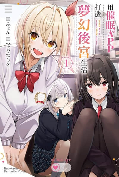 用催眠APP打造夢幻後宮生活