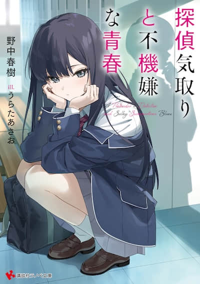 偵探扮演與不悅青春