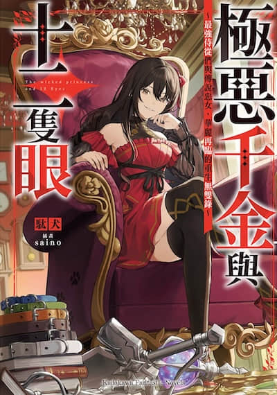 極惡千金與十二隻眼 ～最強侍從們與傳說惡女，華麗再臨的重生無雙錄～
