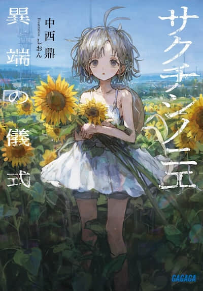 佐口澌的祭品 ～異端的儀式～