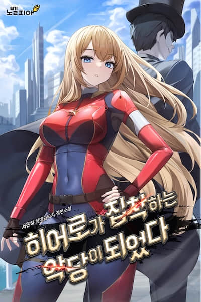 英雄對反派的執著