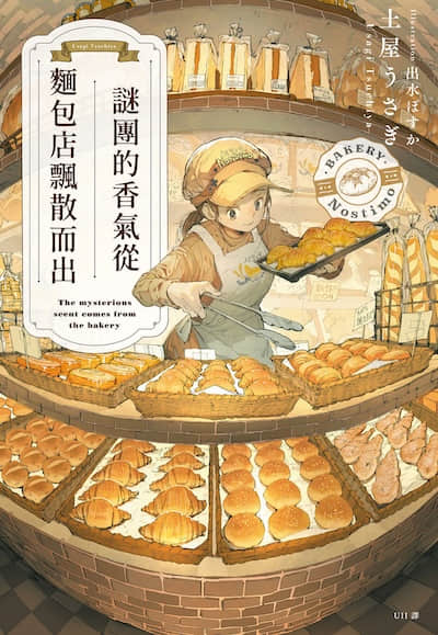 謎團的香氣從麵包店飄散而出