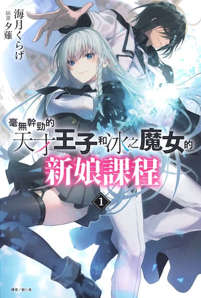 毫無幹勁的天才王子和冰之魔女的新娘課程