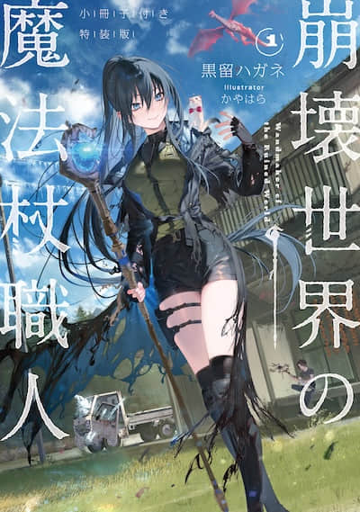 崩壞世界的魔杖匠人