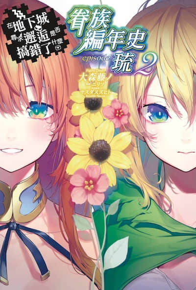 在地下城尋求邂逅是否搞錯了什麼 眷族編年史