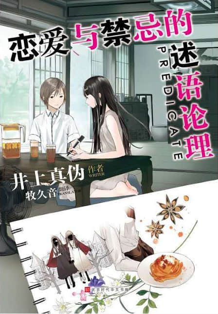 戀與禁忌的述語論理