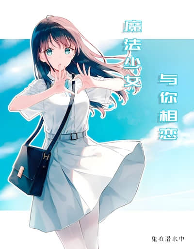 魔法少女，與你相戀