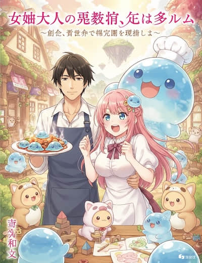 女神大人的再教育，佐以史萊姆 ～這次，要在異世界運營保育園了～