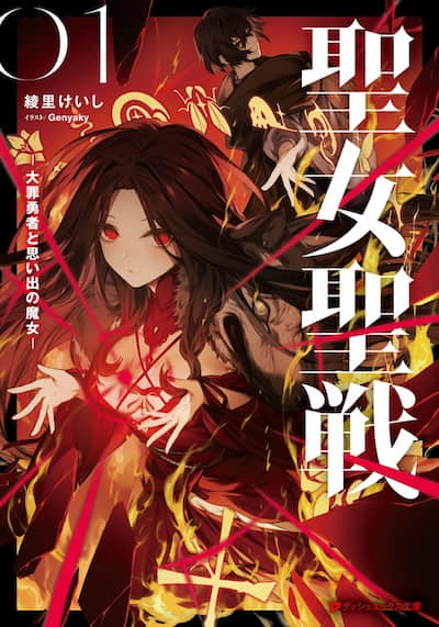 聖女聖戰 ～大罪勇者與回憶魔女～