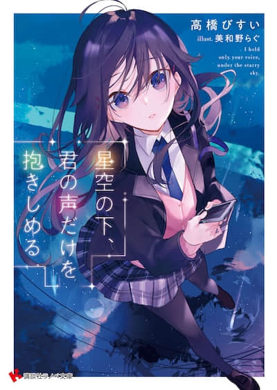 星空下，只想擁抱你的聲音