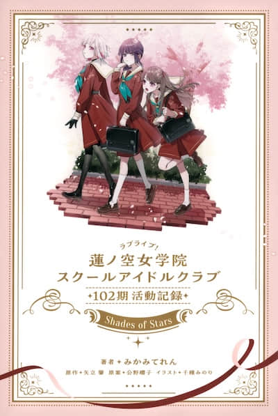 LoveLive！蓮之空女學院學園偶像俱樂部 102期活動記錄 ～Shades of Stars～