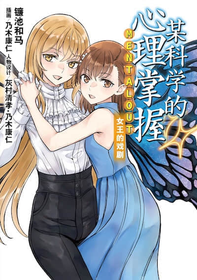 魔法禁書目錄外傳 某科學的心理掌握 女王的戲劇