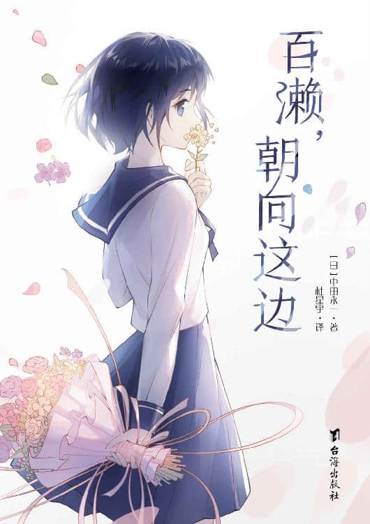 百瀨，朝向這邊