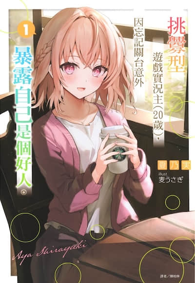 挑釁型遊戲實況主(20歲)，因忘記關台意外暴露自己是個好人。