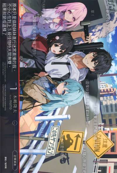 原本只是協助妹妹進行迷宮直播的我，不小心在對上S級怪物時大開無雙，結果就變成這樣了