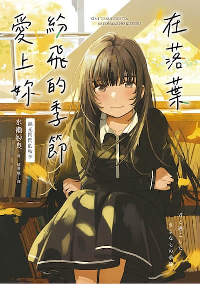 在落葉紛飛的季節愛上妳