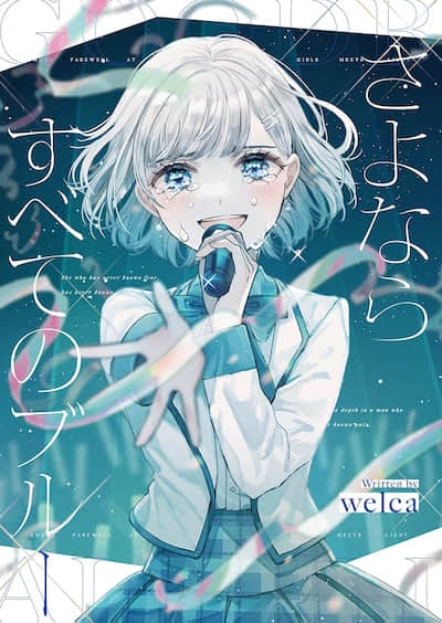 永別了，我所有的憂鬱