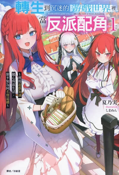 轉生到沉迷的遊戲世界裡當反派配角 ～利用遊戲知識隨心所欲生活，卻不知為何名聲遠播～