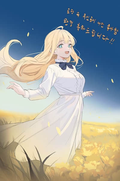 浪漫小說里的主角只喜歡我