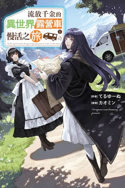 流放千金的異世界露營車慢活之旅