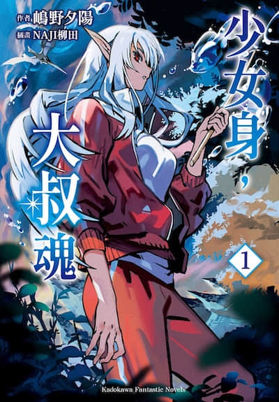 少女身，大叔魂