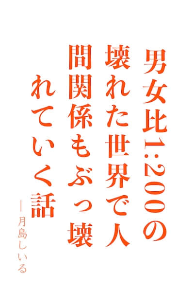 在男女比例崩壞的世界中,我的周圍劍拔弩張