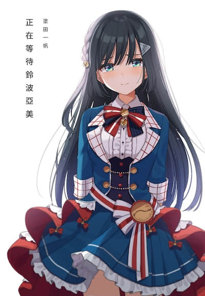 正在等待鈴波亞美