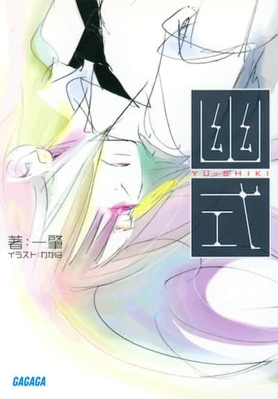 幽式